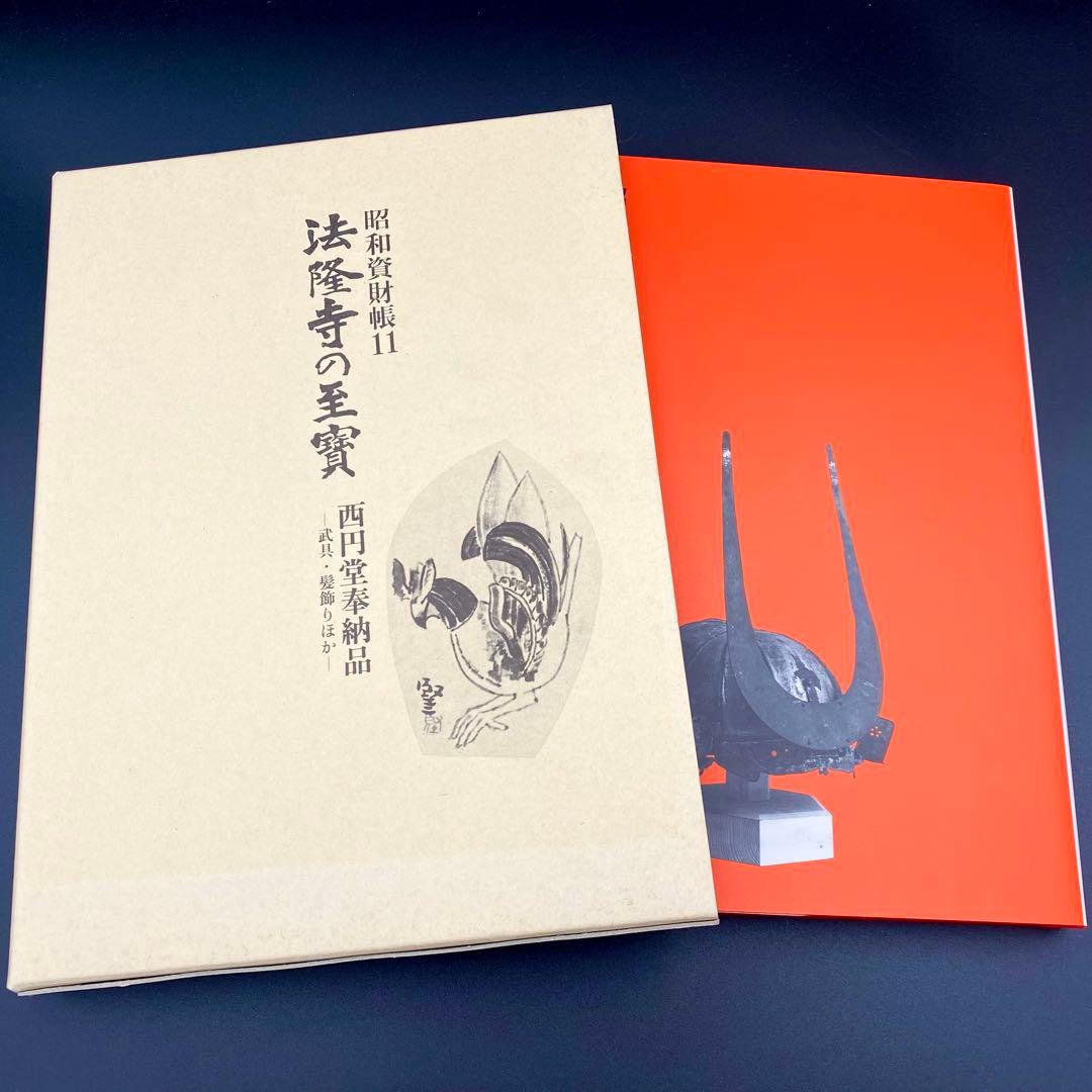 【古書】 昭和資材帳11 法隆寺の至宝 西円堂奉納品 武具 髪飾り 函付 小学館