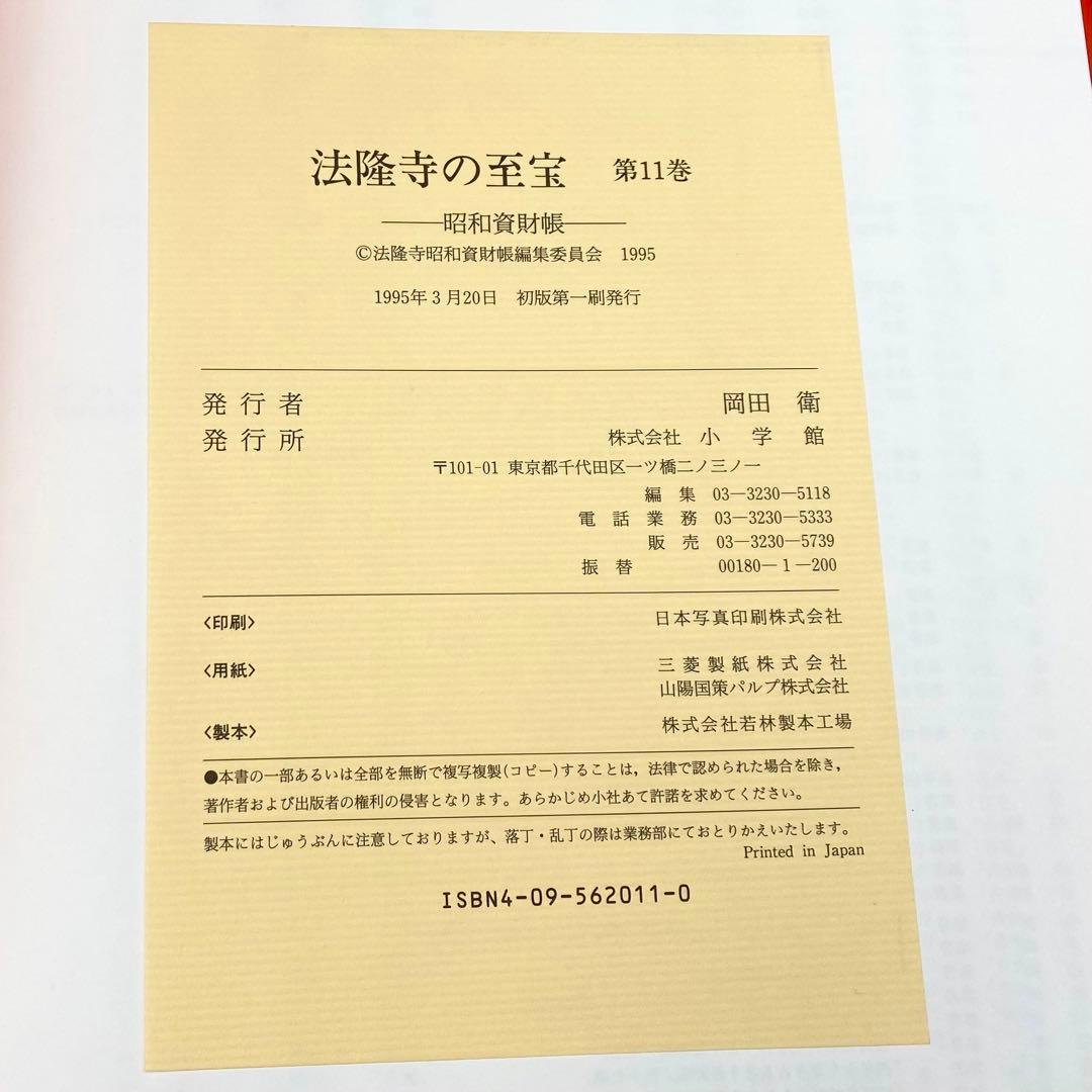 【古書】 昭和資材帳11 法隆寺の至宝 西円堂奉納品 武具 髪飾り 函付 小学館
