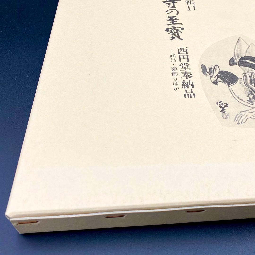 【古書】 昭和資材帳11 法隆寺の至宝 西円堂奉納品 武具 髪飾り 函付 小学館
