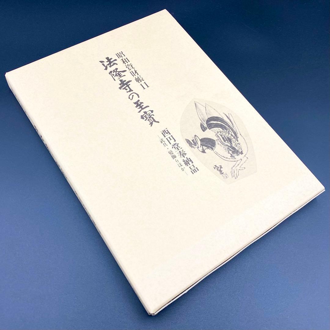 【古書】 昭和資材帳11 法隆寺の至宝 西円堂奉納品 武具 髪飾り 函付 小学館