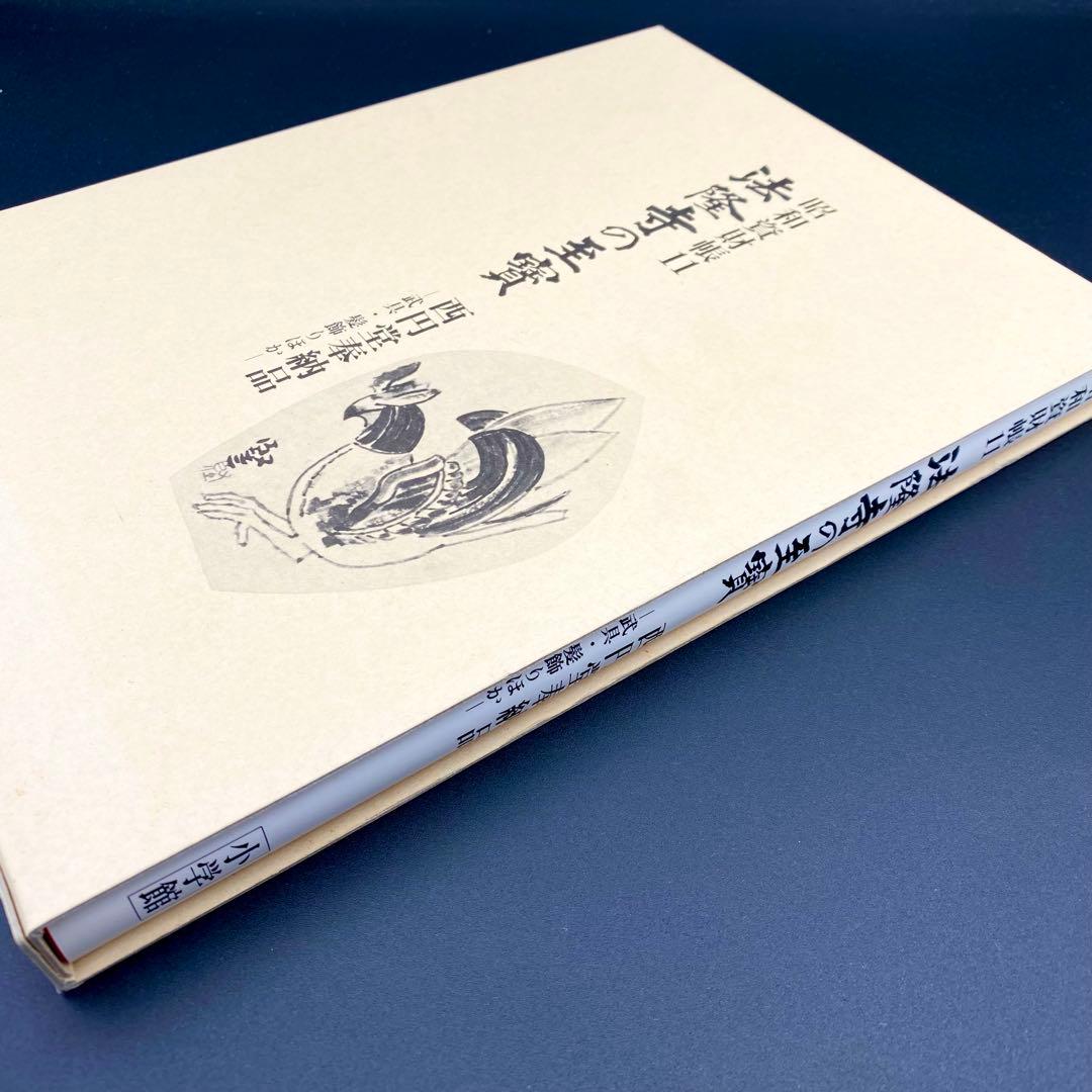 【古書】 昭和資材帳11 法隆寺の至宝 西円堂奉納品 武具 髪飾り 函付 小学館