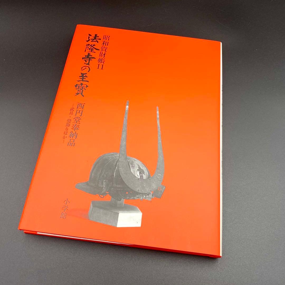 【古書】 昭和資材帳11 法隆寺の至宝 西円堂奉納品 武具 髪飾り 函付 小学館