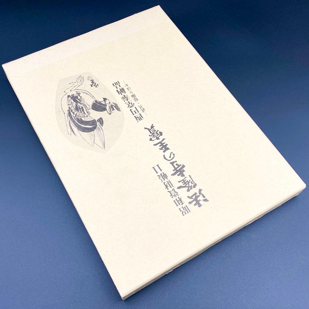 【古書】 昭和資材帳11 法隆寺の至宝 西円堂奉納品 武具 髪飾り 函付 小学館