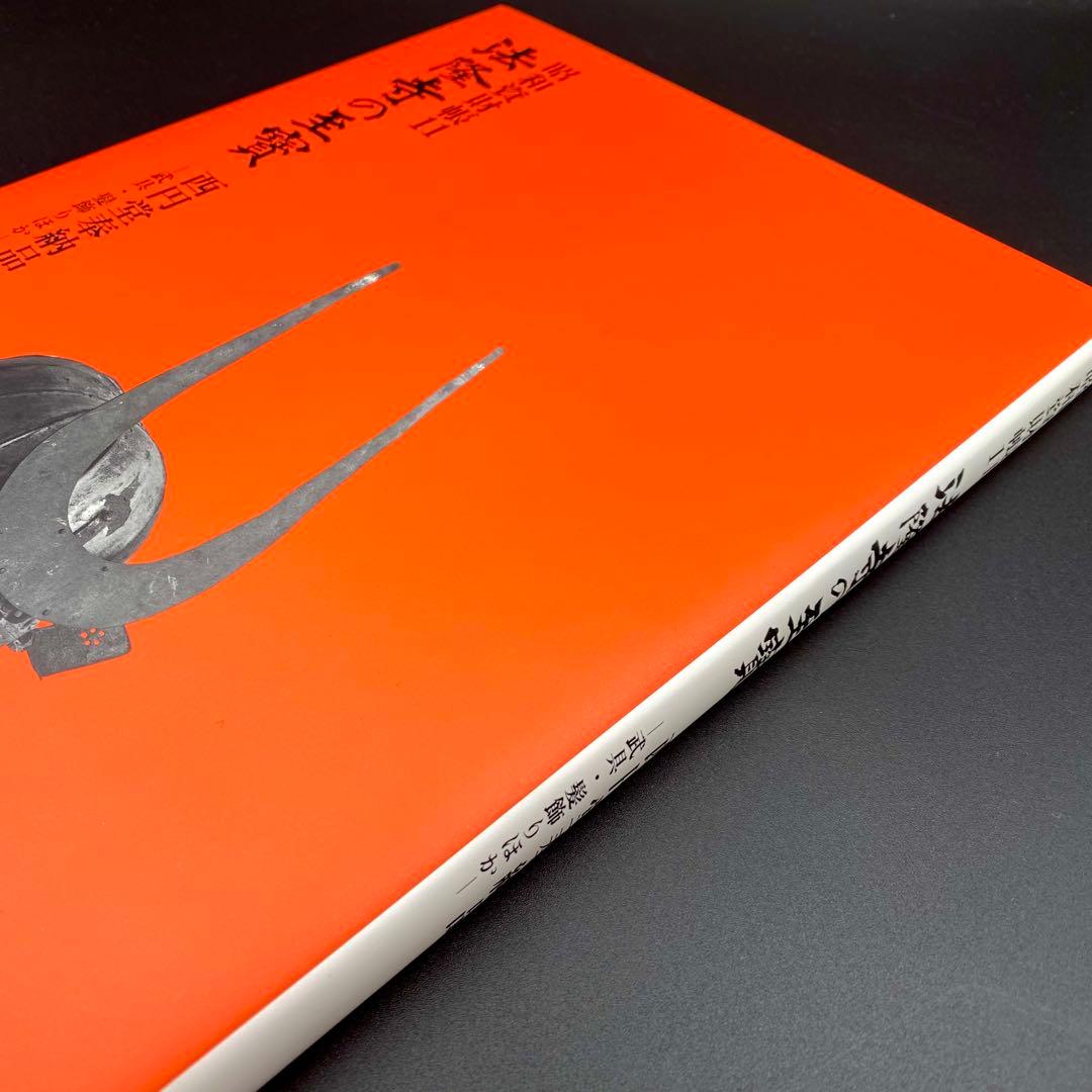 【古書】 昭和資材帳11 法隆寺の至宝 西円堂奉納品 武具 髪飾り 函付 小学館