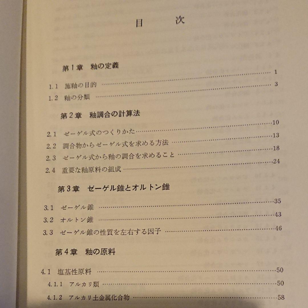 釉と顔料 素木洋一 陶芸 専門書