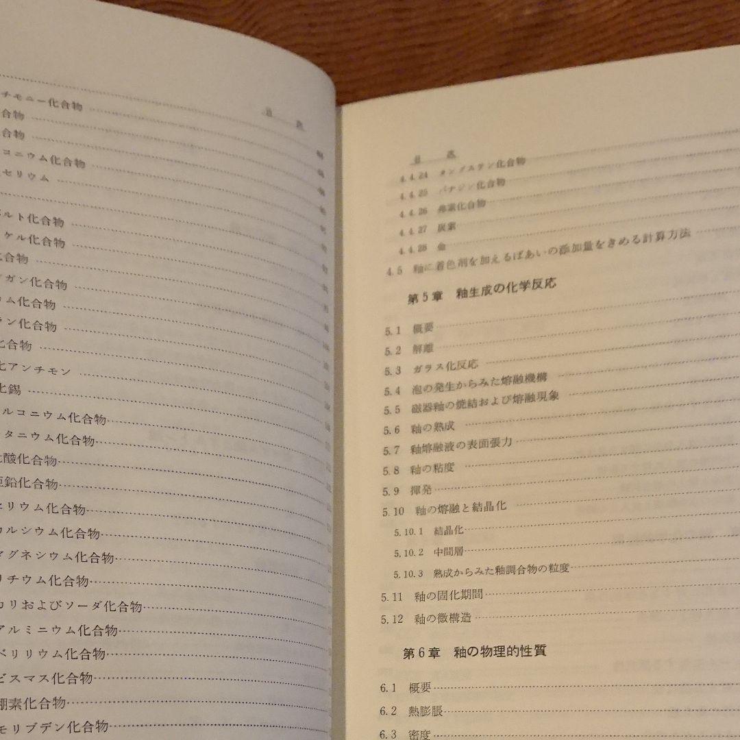 釉と顔料 素木洋一 陶芸 専門書