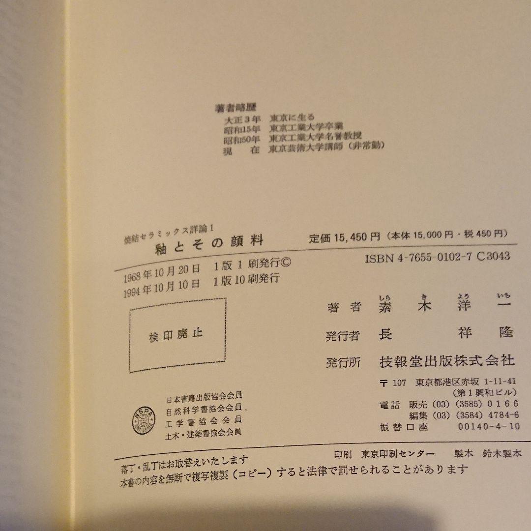釉と顔料 素木洋一 陶芸 専門書