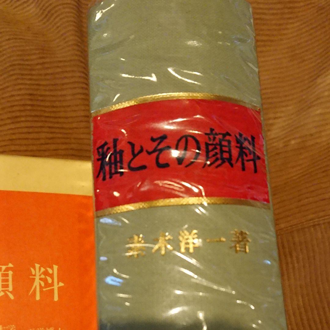 釉と顔料 素木洋一 陶芸 専門書