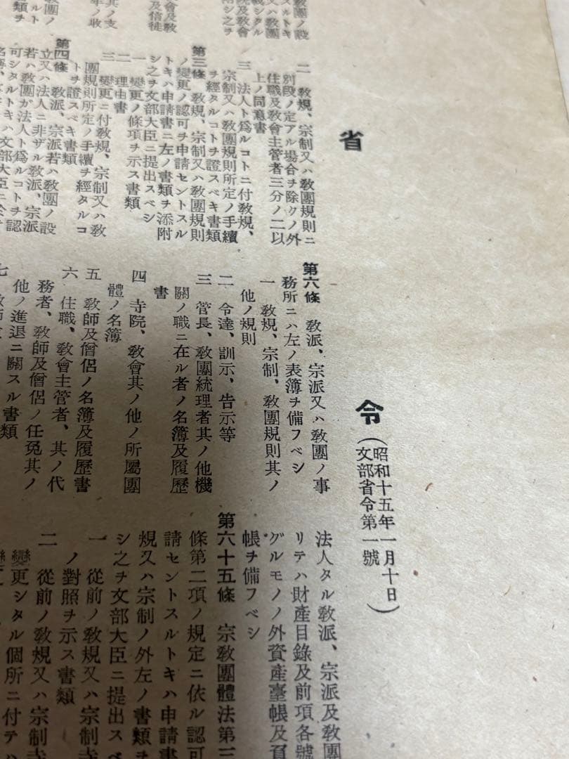 【戦時中昭和￼15年】宗教団体法関係法令一覧表