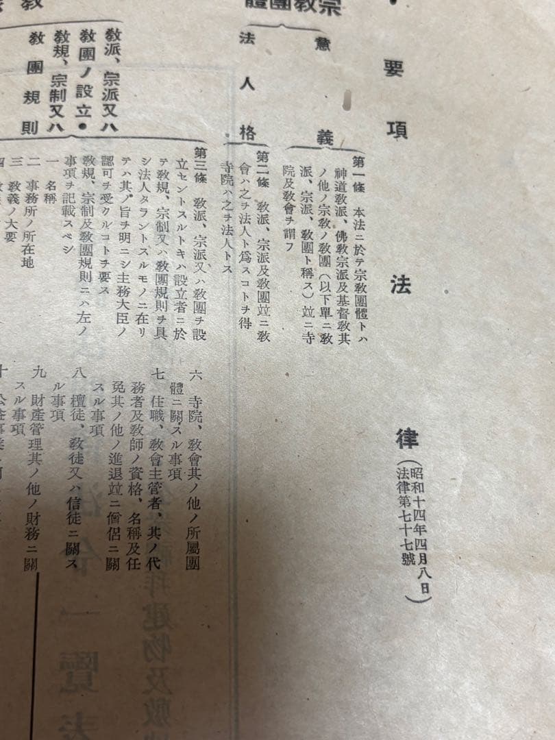 【戦時中昭和￼15年】宗教団体法関係法令一覧表