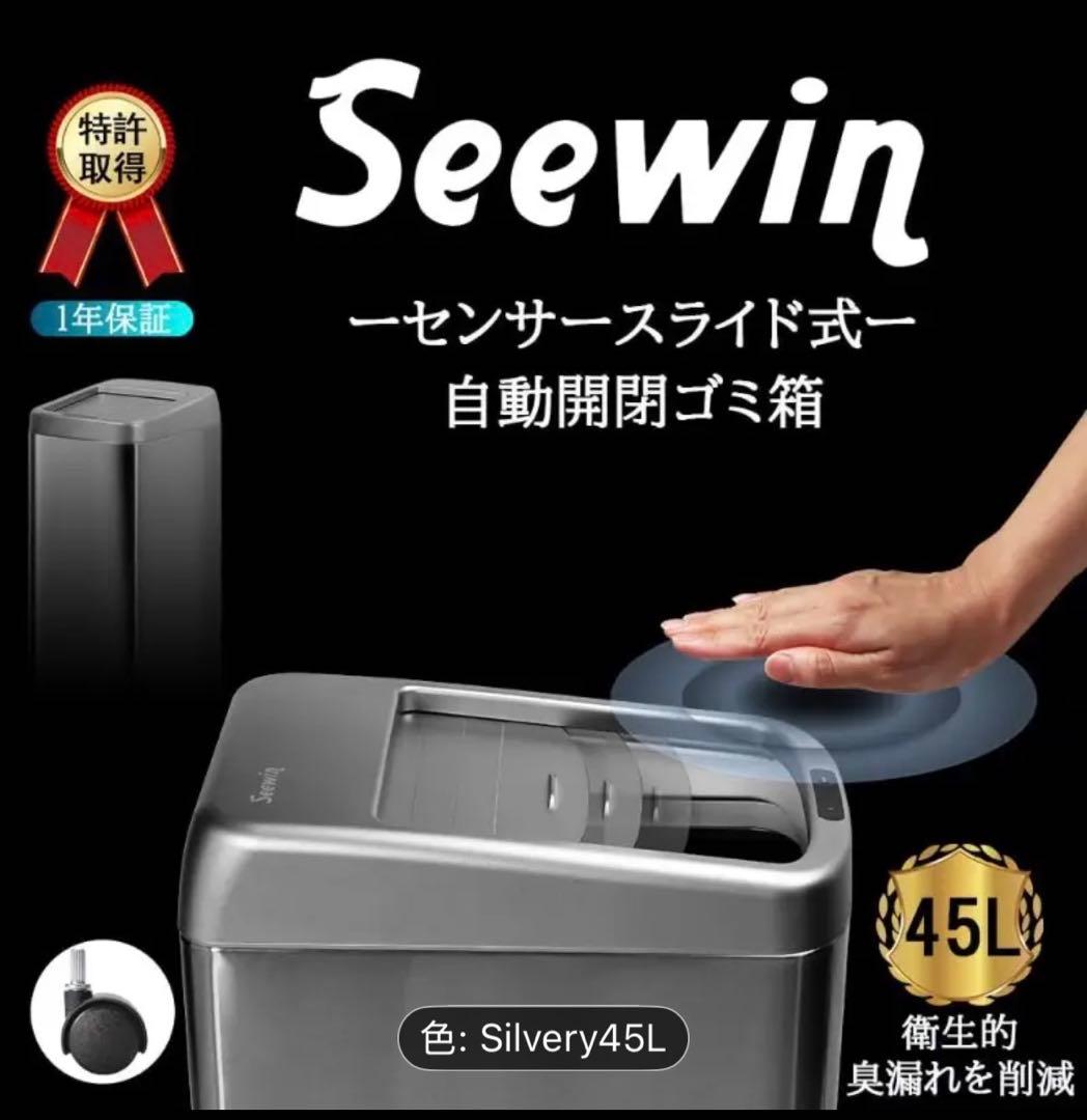 ！値下げ！！Seewin センサー式自動開閉ごみ箱 45L シルバー