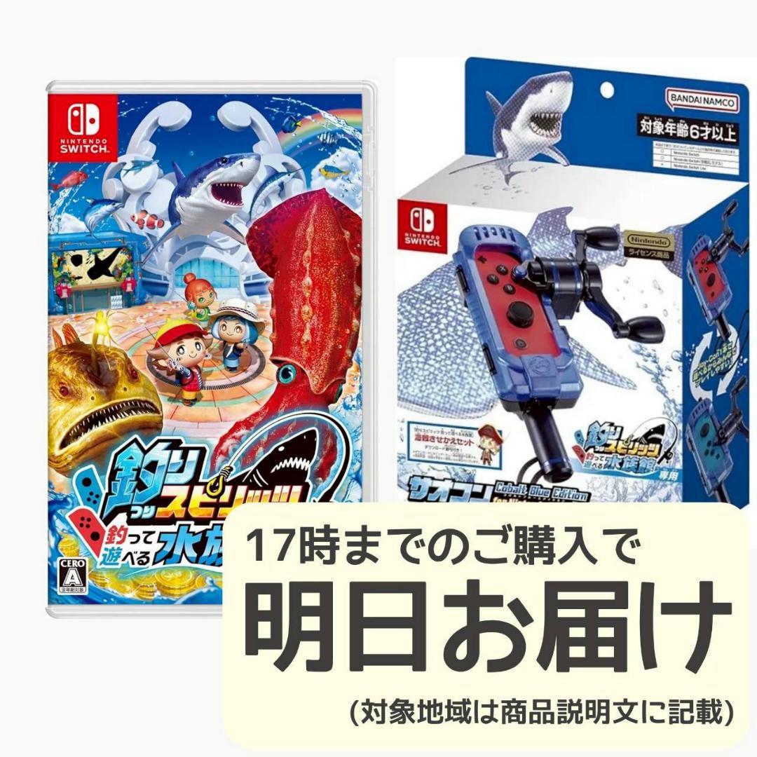 Switch 釣りスピリッツ + 専用サオコン青セット