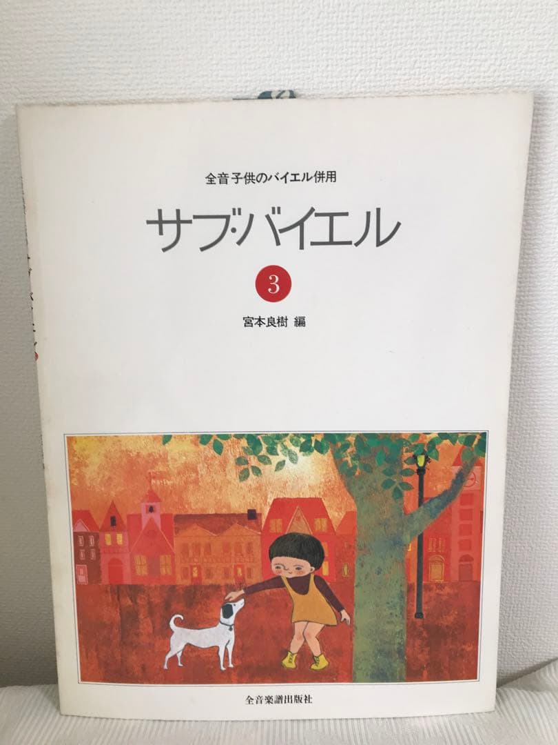 【新品未使用　長期保管品】サブ　バイエル　⑶ / バーナム　ピアノ弾けるよ