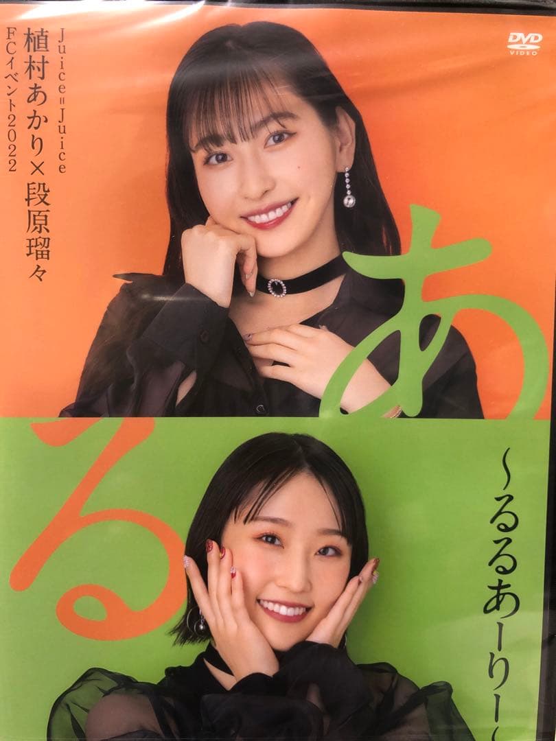Juice=Juice 植村あかり　段原瑠々　FCイベント　るるあーりー　DVD