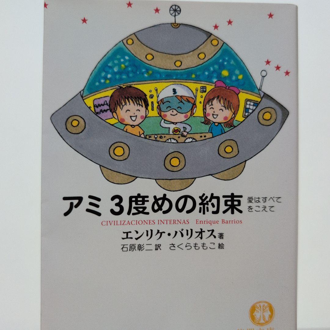 もどってきたアミ:アミ3度めの約束