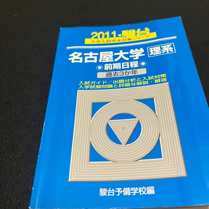 青本　名古屋大学　理系　前期日程　2005年～2019年 15年分　駿台予備学校