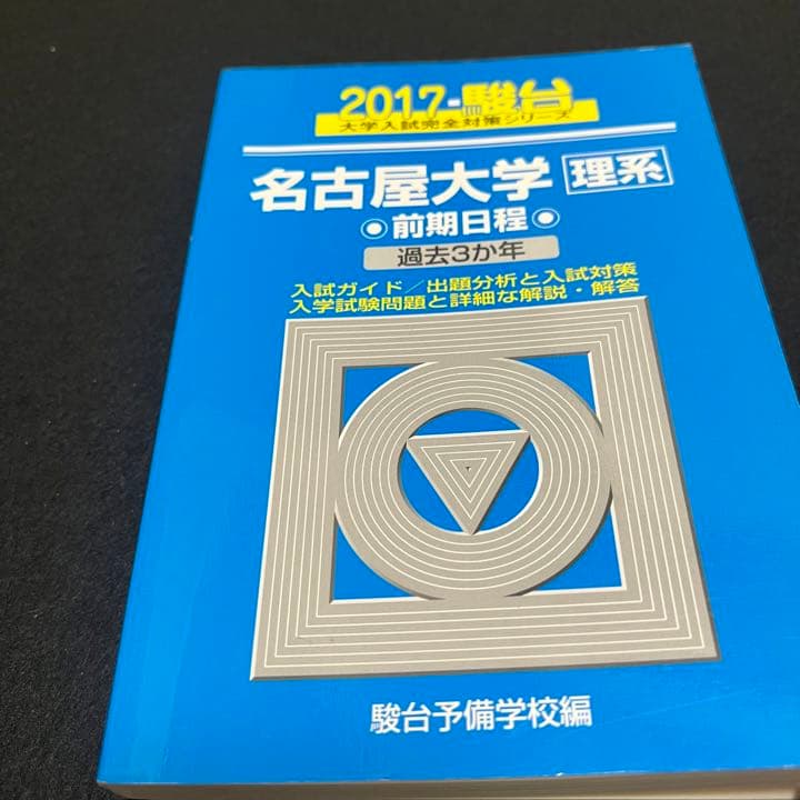 青本　名古屋大学　理系　前期日程　2005年～2019年 15年分　駿台予備学校