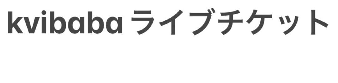kvibabaフォトブック、ポストカード 優先券