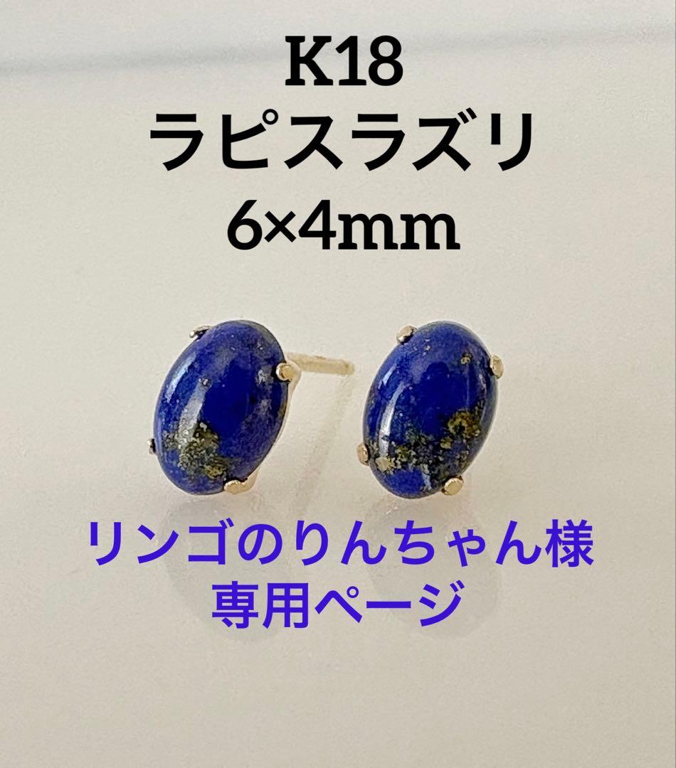 大特価！！K18 ラピスラズリ　6×4 オーバル　カボション　ピアス