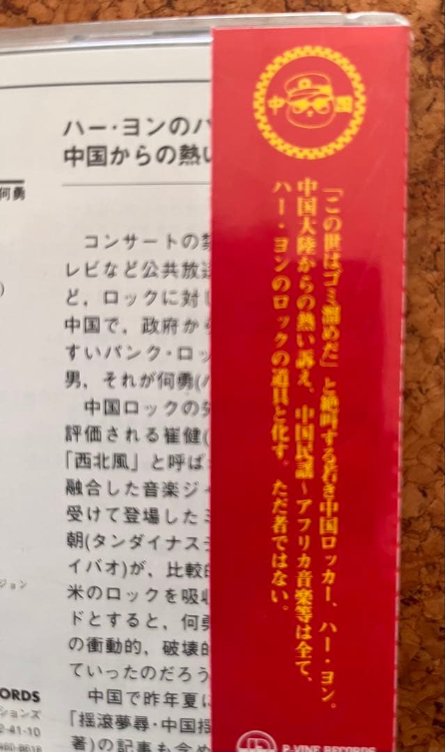 中国摇滚、パンクの何勇 未開封日本盤CD「ゴミ溜め」垃圾塲