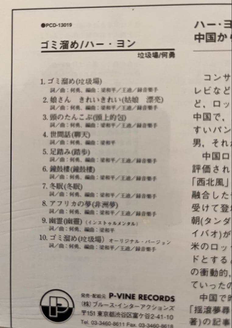 中国摇滚、パンクの何勇 未開封日本盤CD「ゴミ溜め」垃圾塲