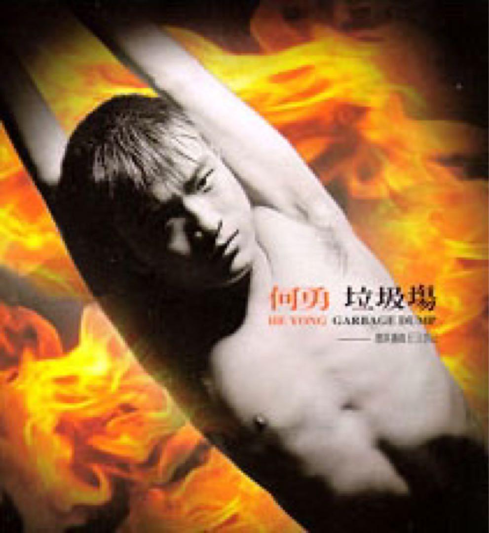 中国摇滚、パンクの何勇 未開封日本盤CD「ゴミ溜め」垃圾塲