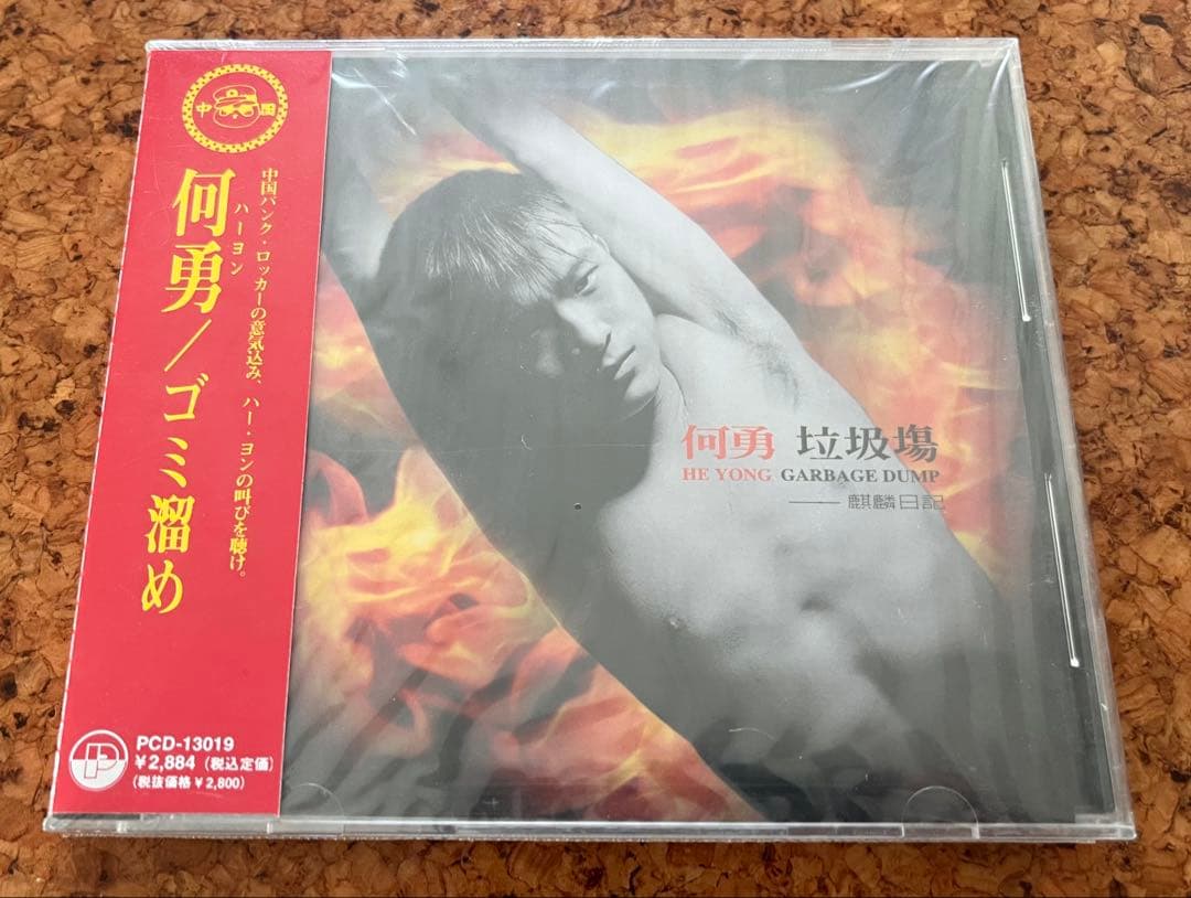 中国摇滚、パンクの何勇 未開封日本盤CD「ゴミ溜め」垃圾塲