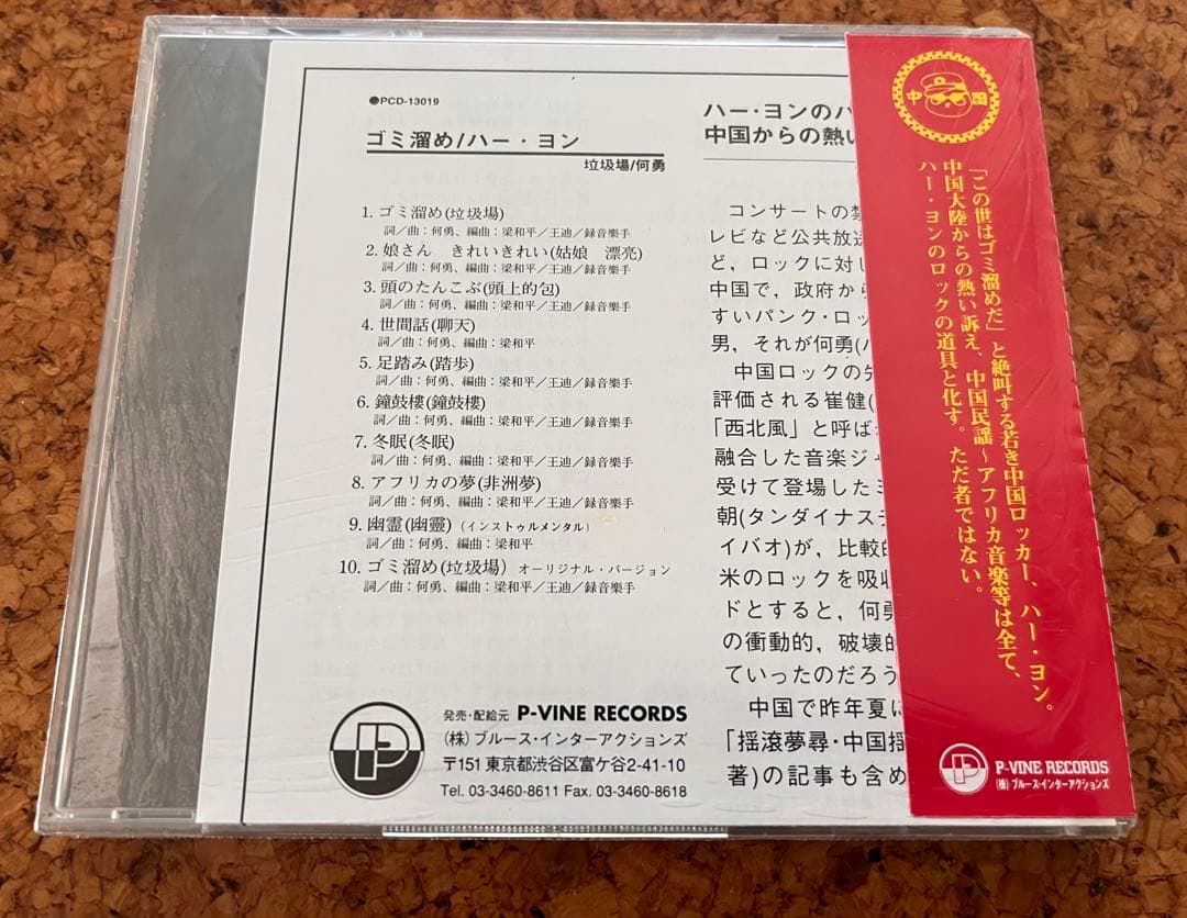 中国摇滚、パンクの何勇 未開封日本盤CD「ゴミ溜め」垃圾塲