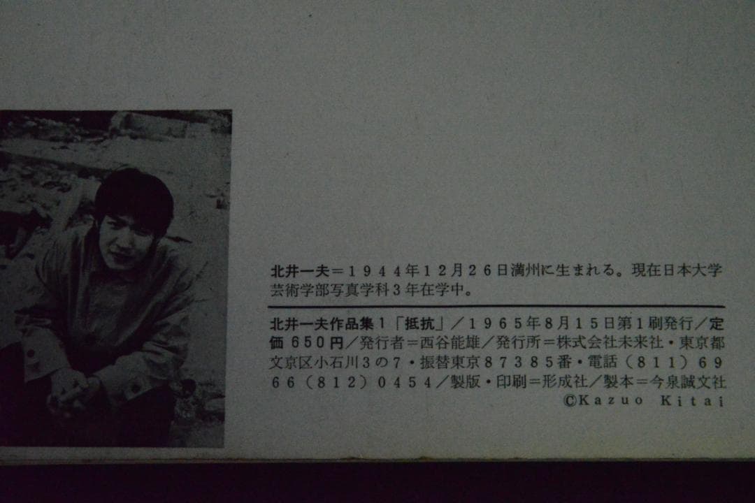 【抵　抗】　北井一夫写真集　直筆サイン入り　★★大幅に値下げしました