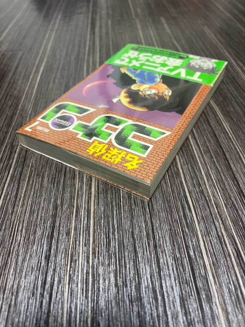 名探偵コナン　7巻　初版