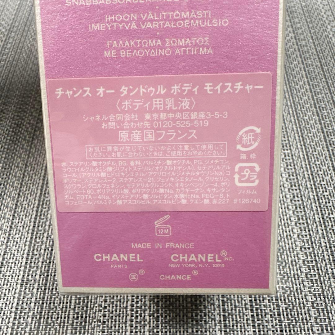 シャネル チャンス オータンドゥル ボディ モイスチャー