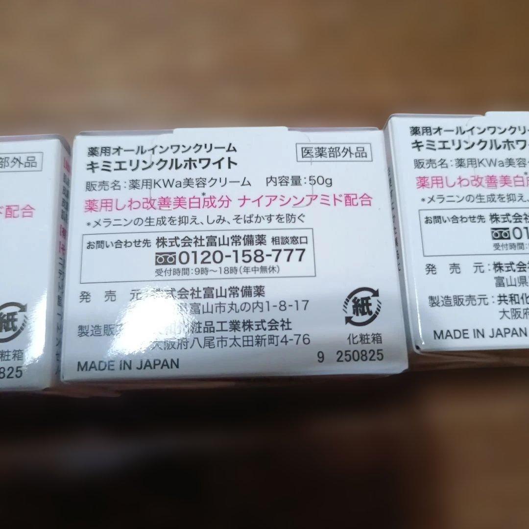 キミエ リンクルホワイト 3個セット