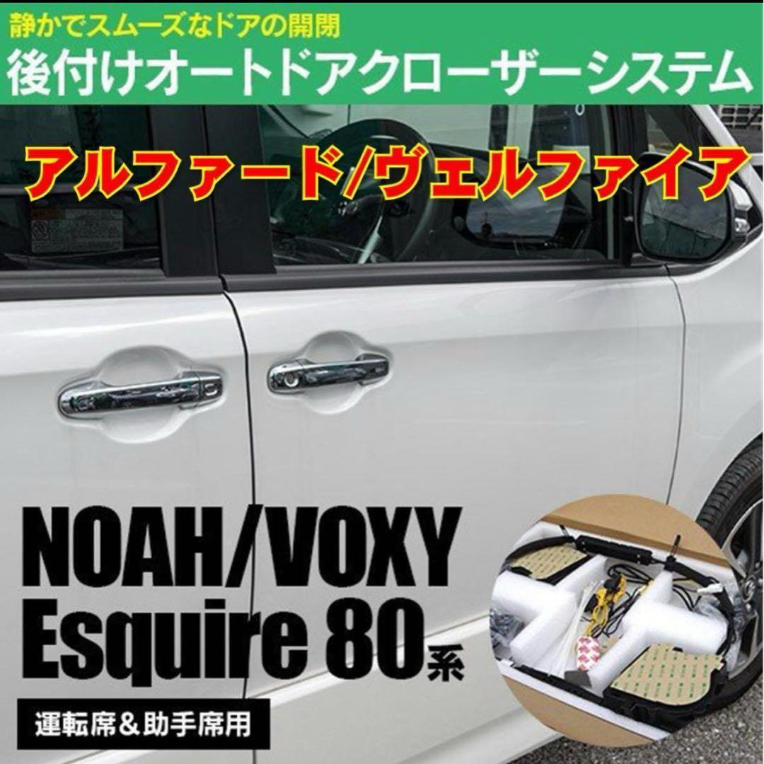 イージークローザー アルファード/ヴェルファイア 30系