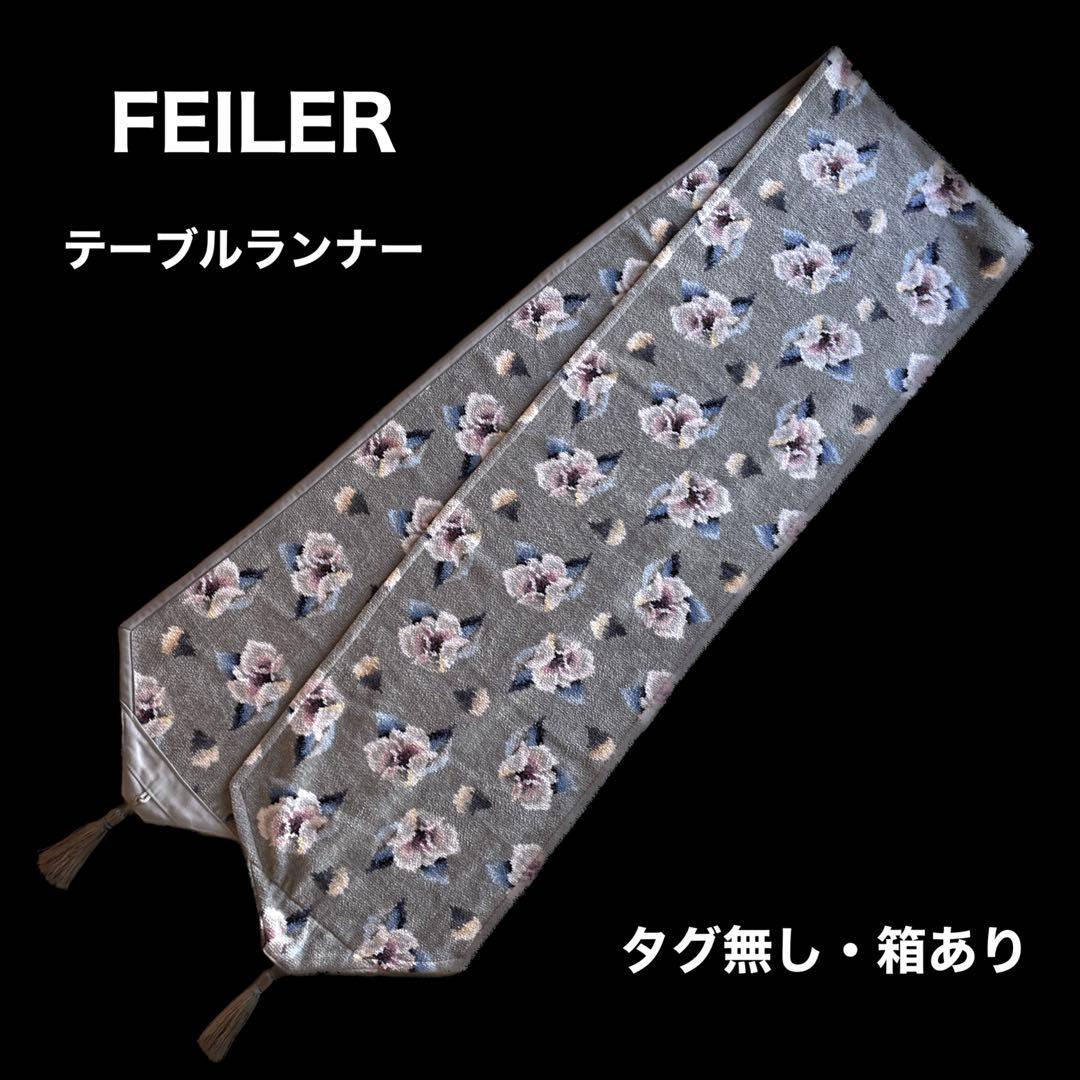 【値下げしました】】FEILER/テーブルランナー/タグ無し、箱あり