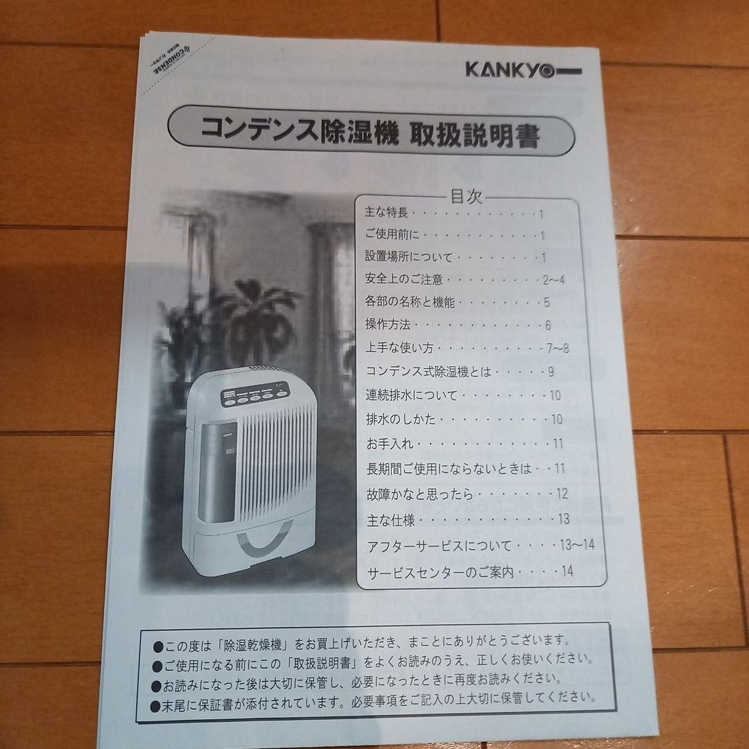 カンキョー⭐コンデンス除湿機