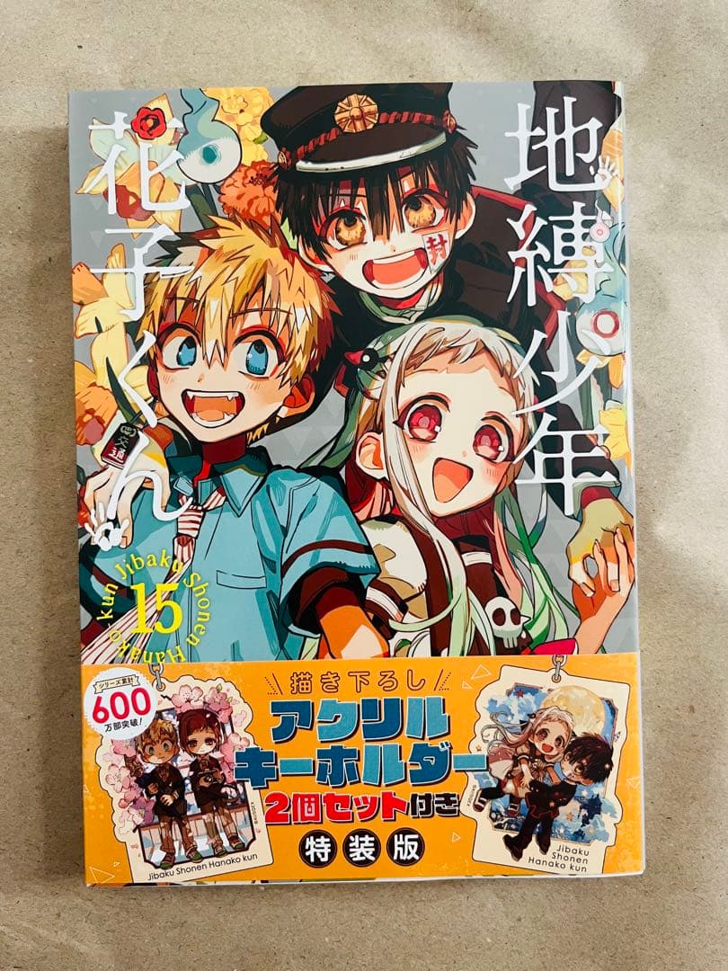 地縛少年花子くん特装版漫画3冊セット
