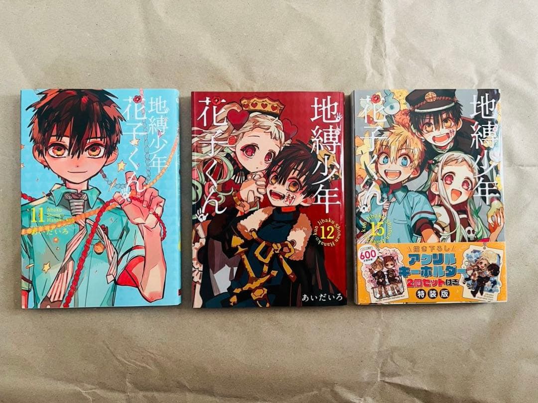 地縛少年花子くん特装版漫画3冊セット