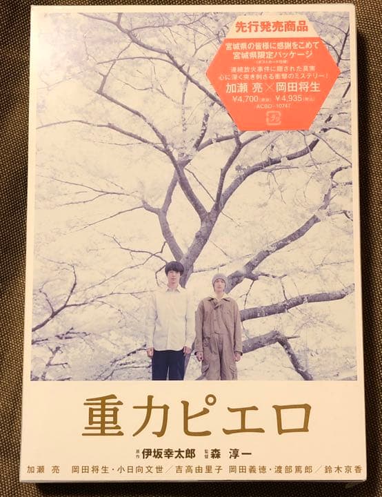 【レア】 重力ピエロ 仙台限定 DVD 伊坂幸太郎