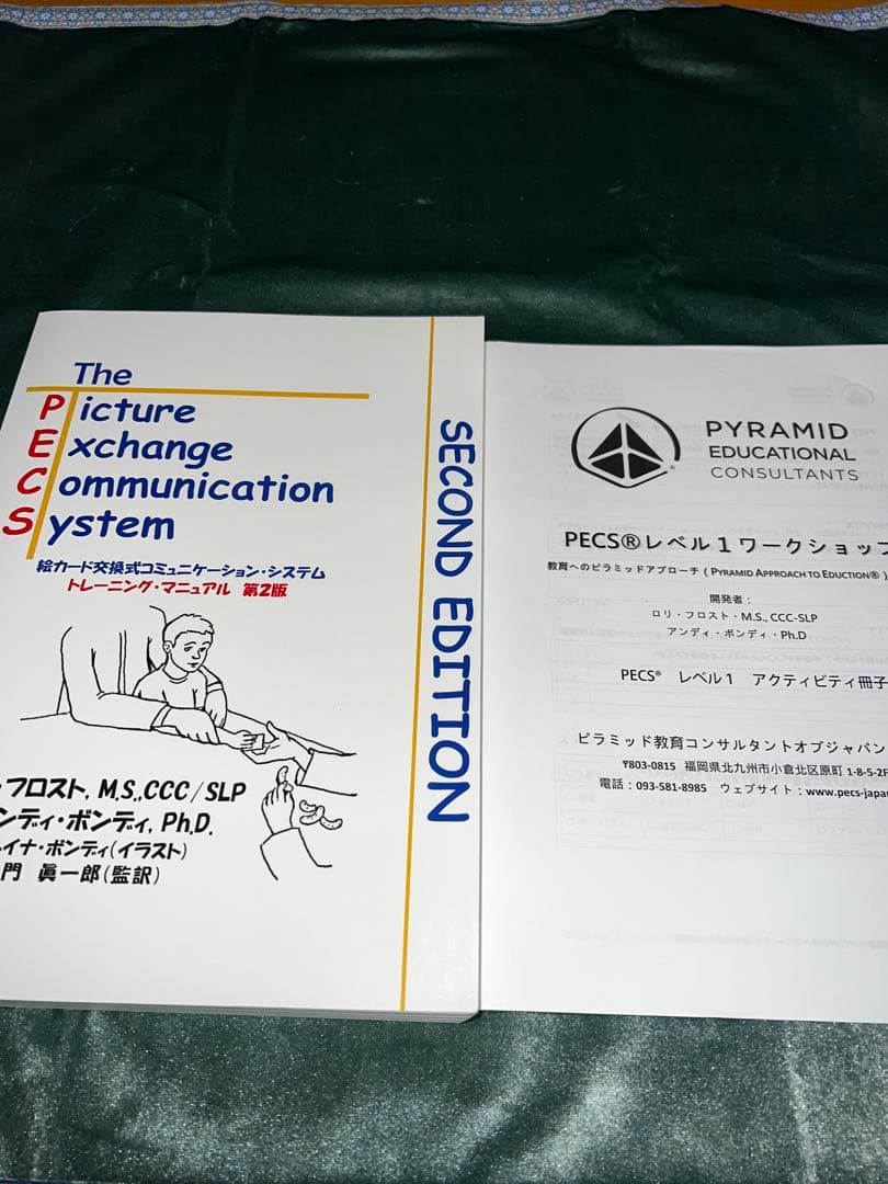PECS 第二版 絵カード交換式コミュニケーションシステム