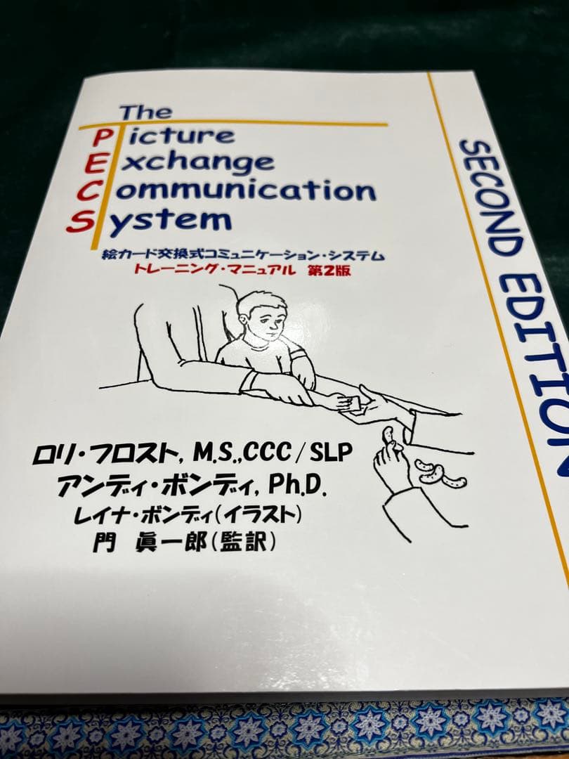 PECS 第二版 絵カード交換式コミュニケーションシステム