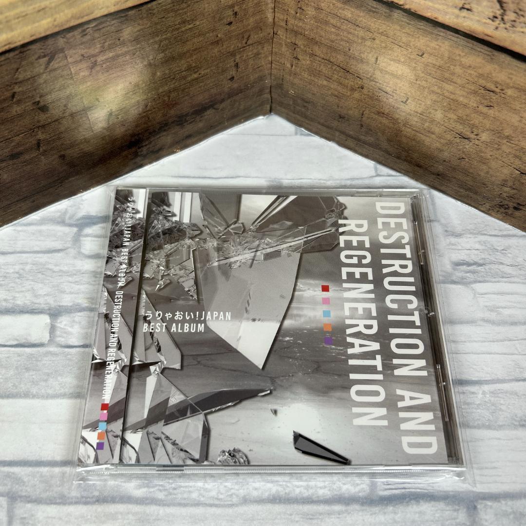 うりゃおい！JAPAN DESTRUCTION AND REGENERATION