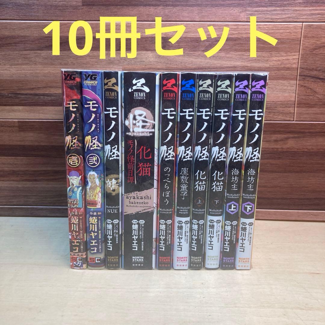 モノノ怪　全10巻セット　蜷川ヤエコ