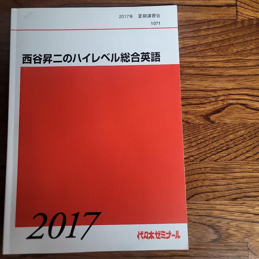 西谷昇二のハイレベル総合英語 2017 4冊 　板書ノート付き