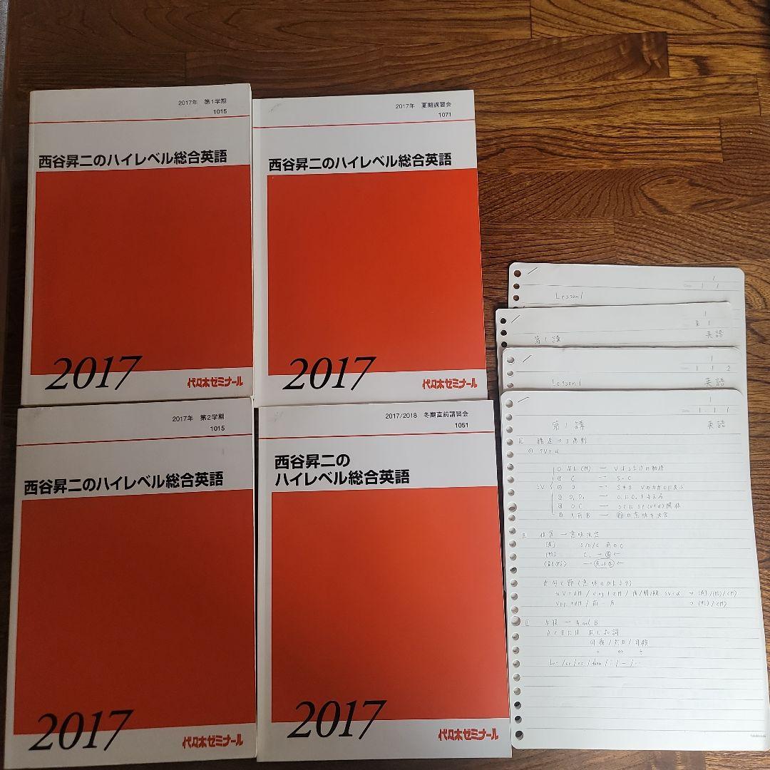 西谷昇二のハイレベル総合英語 2017 4冊 　板書ノート付き