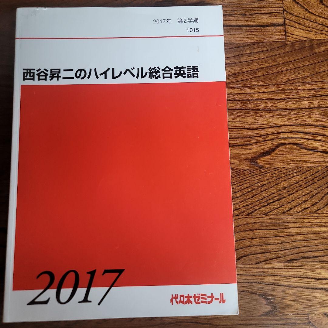 西谷昇二のハイレベル総合英語 2017 4冊 　板書ノート付き