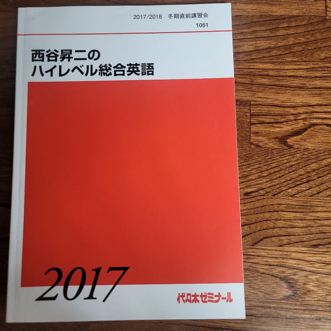西谷昇二のハイレベル総合英語 2017 4冊 　板書ノート付き