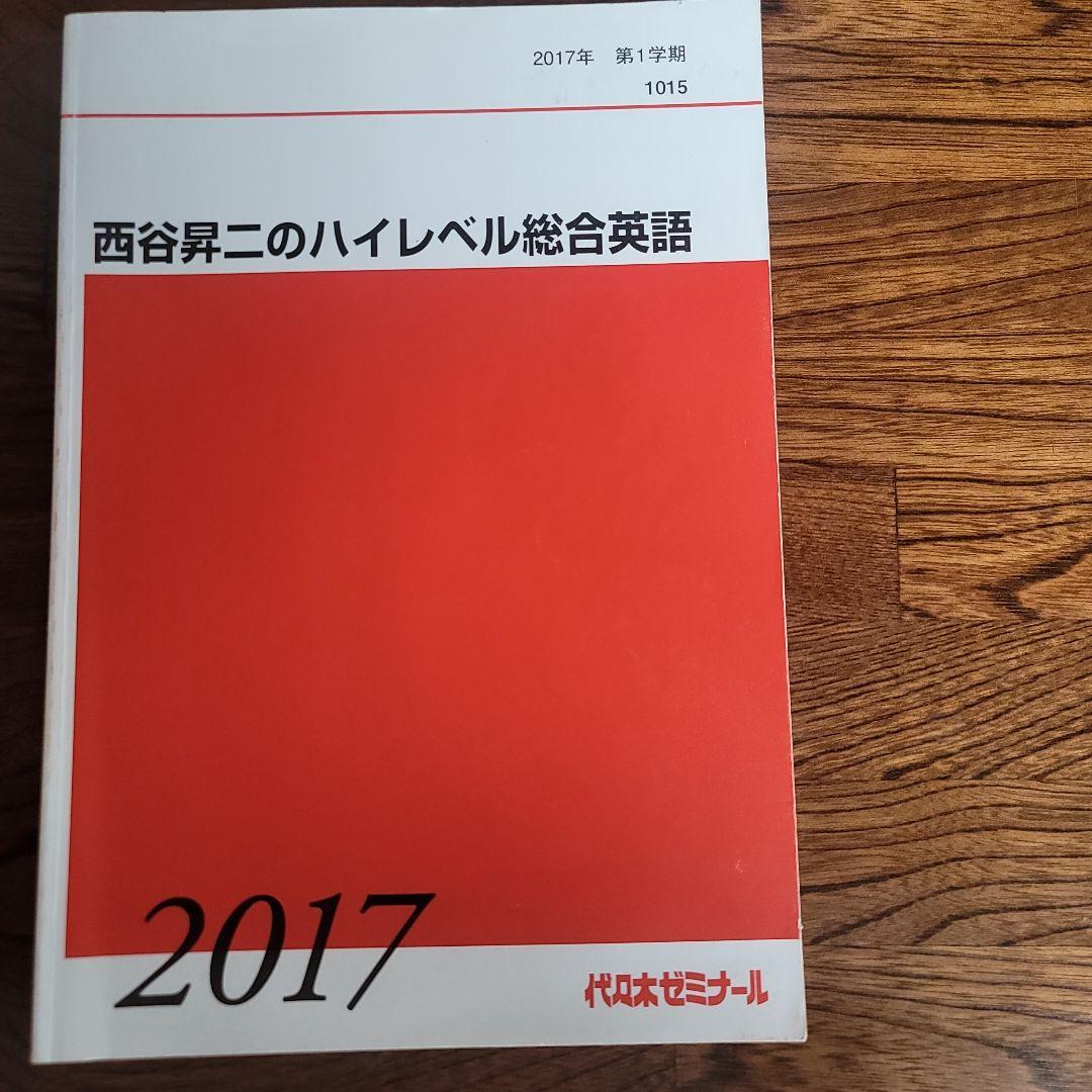 西谷昇二のハイレベル総合英語 2017 4冊 　板書ノート付き
