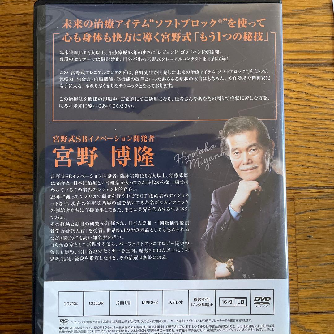 宮野式SBイノベーション 世界が認めた技術革命 DVDセット　宮野博隆