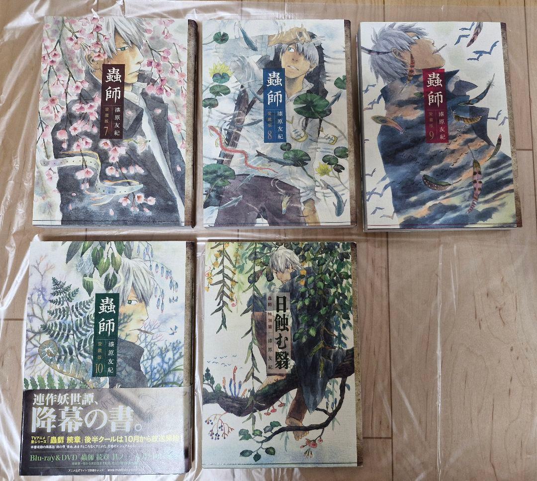 蟲師愛蔵版全10巻セット+特別編日蝕む翳