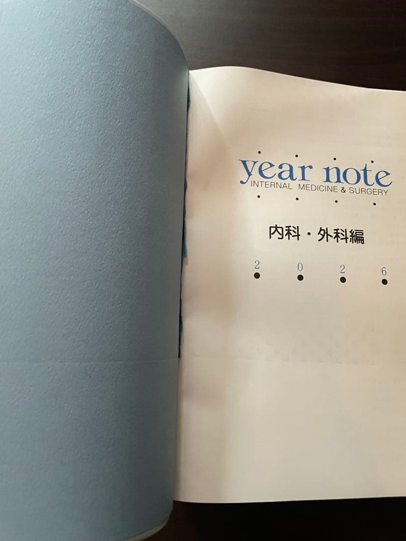 【シリアル使用済】イヤーノート year note 内科・外科2026